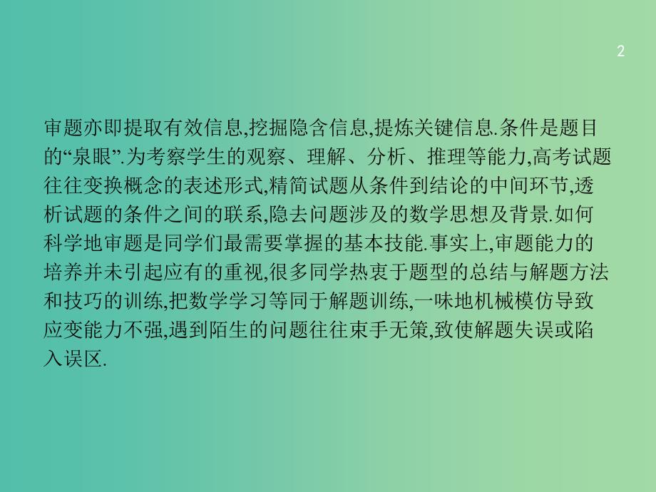 2019年高考数学二轮复习 第一部分 方法、思想解读 第4讲 从审题中寻找解题思路课件 文.ppt_第2页