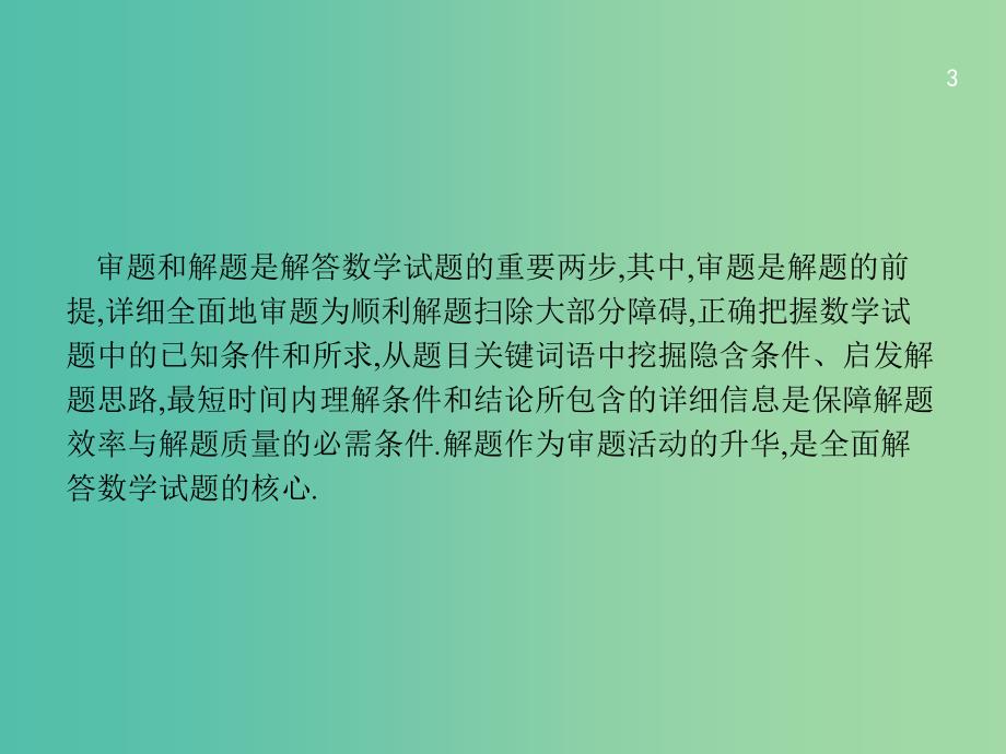 2019年高考数学二轮复习 第一部分 方法、思想解读 第4讲 从审题中寻找解题思路课件 文.ppt_第3页