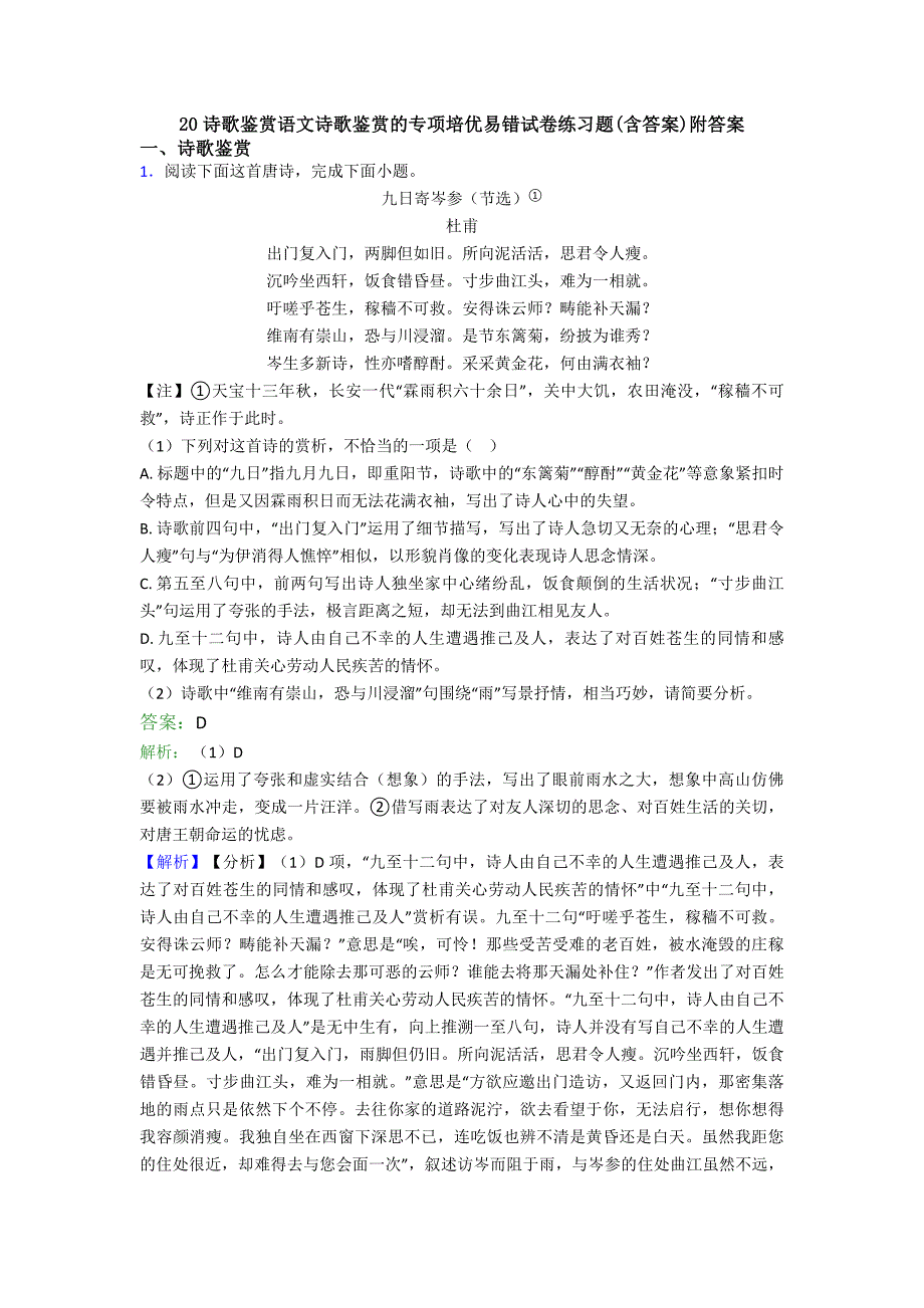 诗歌鉴赏语文诗歌鉴赏的专项培优易错试卷练习题含答案附答案_第1页