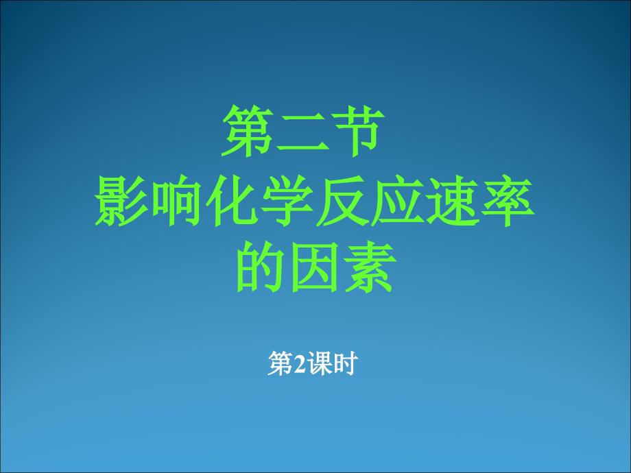 化学：22《影响化学反应速率的因素（2）》课件（新人教版选修4）_第2页