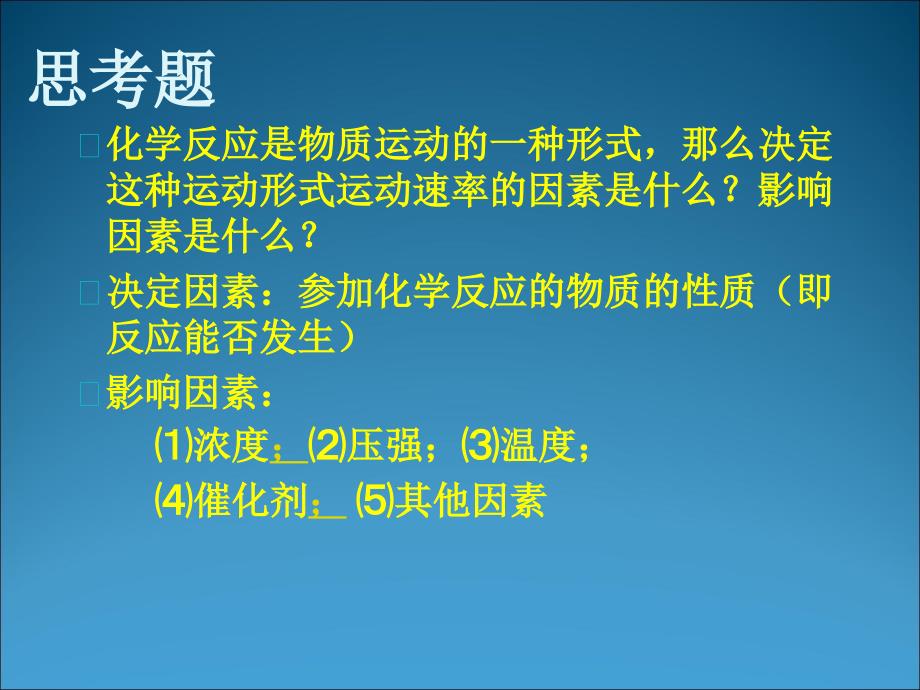 化学：22《影响化学反应速率的因素（2）》课件（新人教版选修4）_第4页