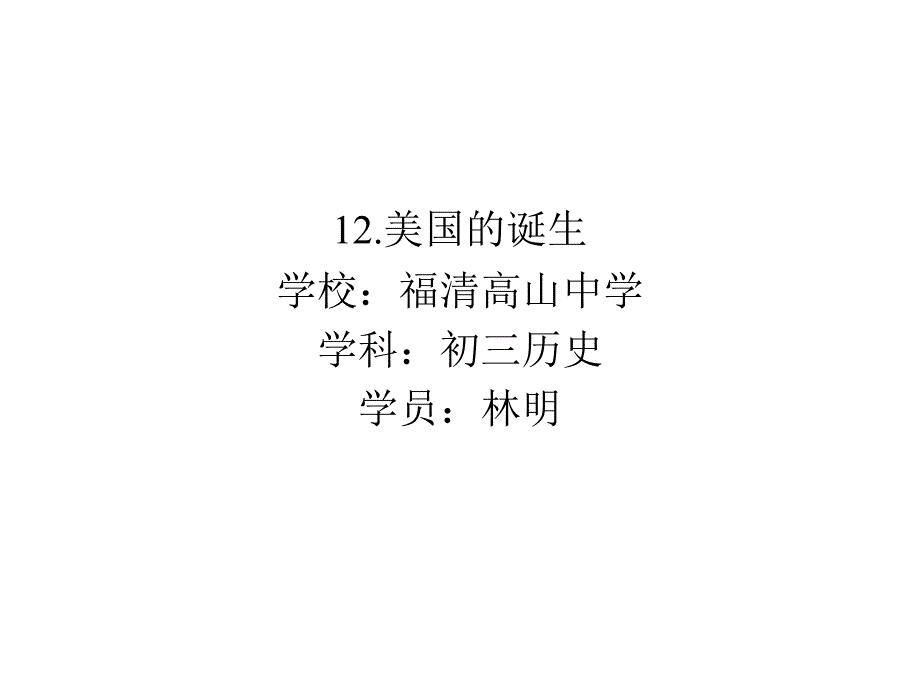 美国的诞生学校福清高山中学学科初三历史学员林明_第1页