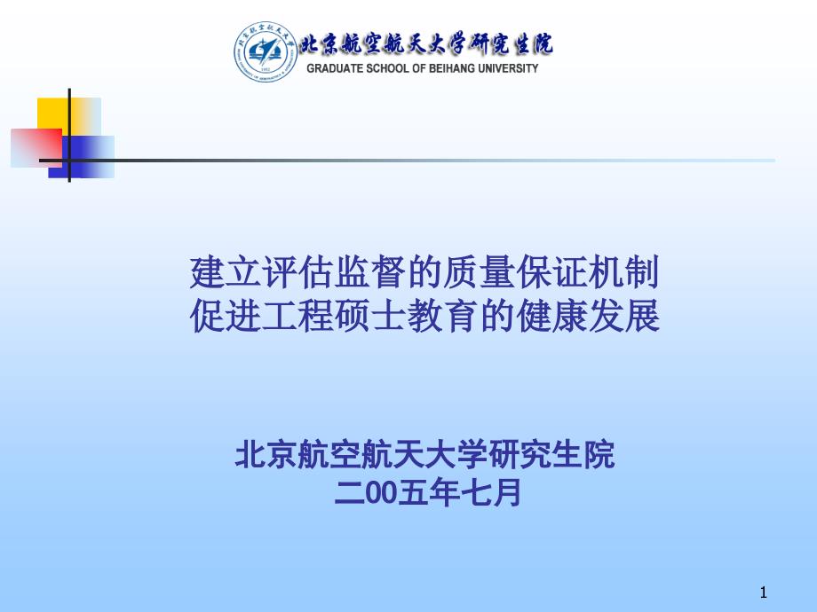 建立评估监督的质量保证机制促进工程硕士教育的健康发展北_第1页