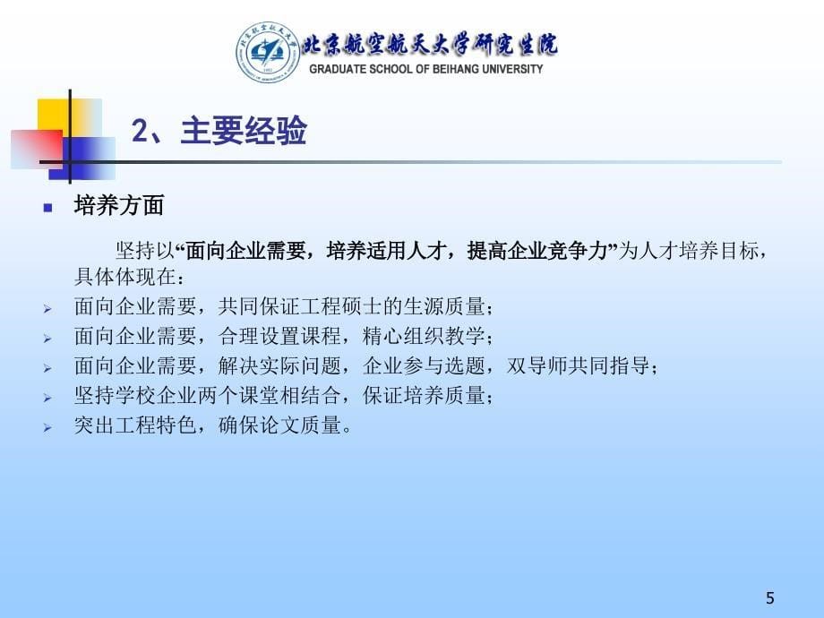 建立评估监督的质量保证机制促进工程硕士教育的健康发展北_第5页