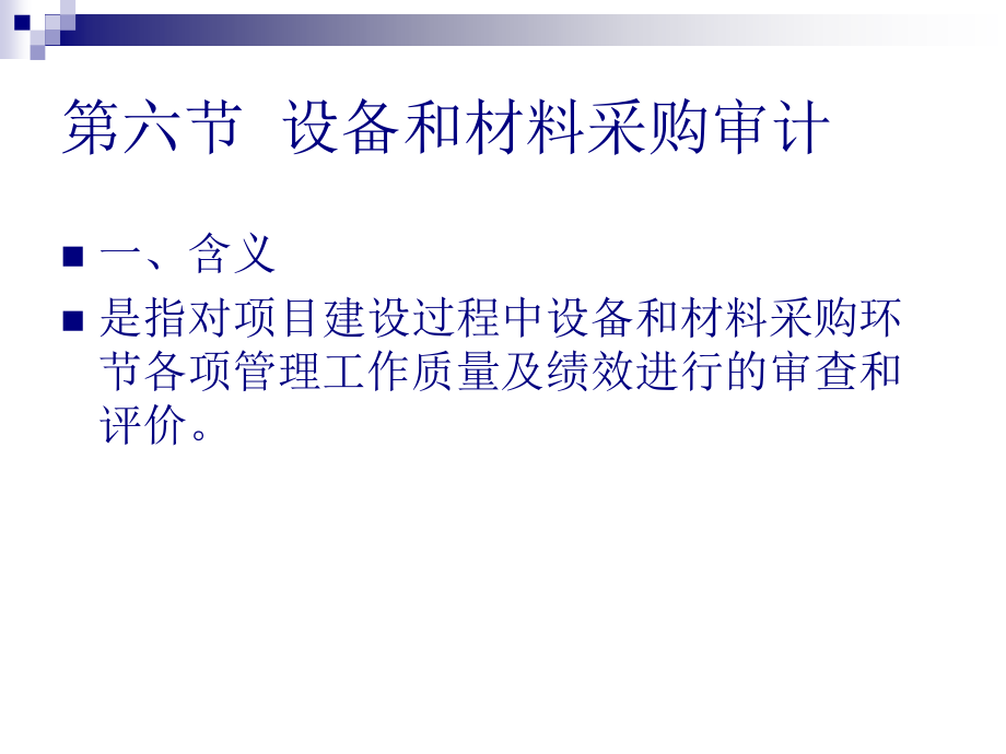 建设项目内部审计2(63页PPT)_第1页