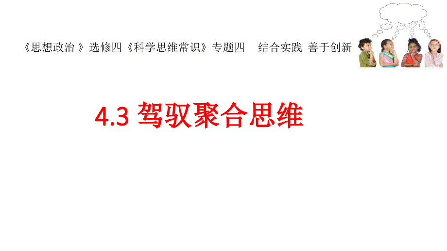 3驾驭聚合思维课件_第1页