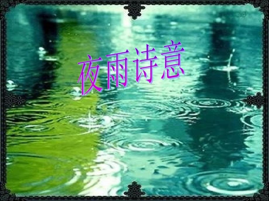 -夜雨诗意(公开课)_第1页