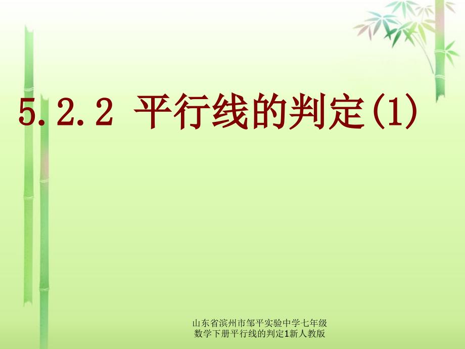 山东省滨州市邹平实验中学七年级数学下册平行线的判定1新人教版课件_第1页