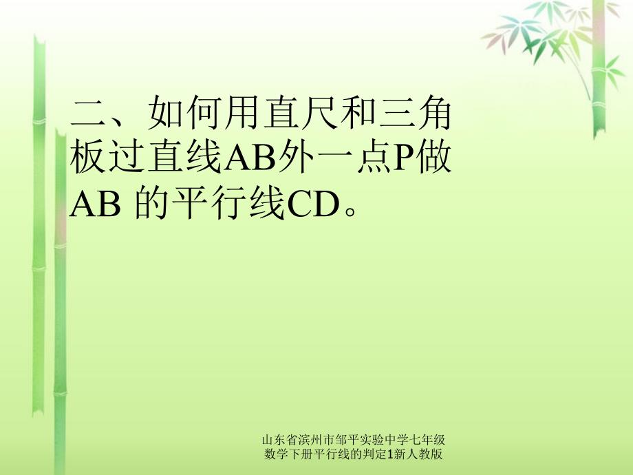 山东省滨州市邹平实验中学七年级数学下册平行线的判定1新人教版课件_第3页