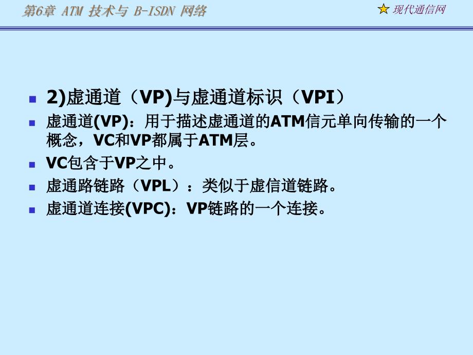 现代通信网及其关键技术第6章atm2_第3页