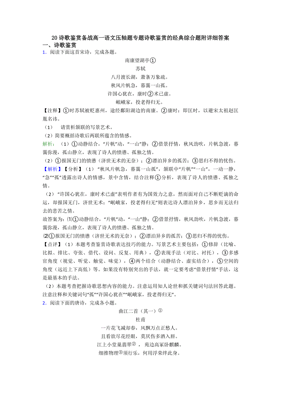 诗歌鉴赏备战高一语文压轴题专题诗歌鉴赏的经典综合题附详细答案_第1页
