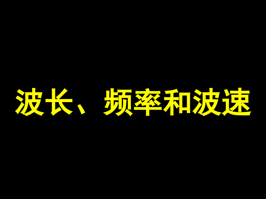 波长、频率和波速_第1页