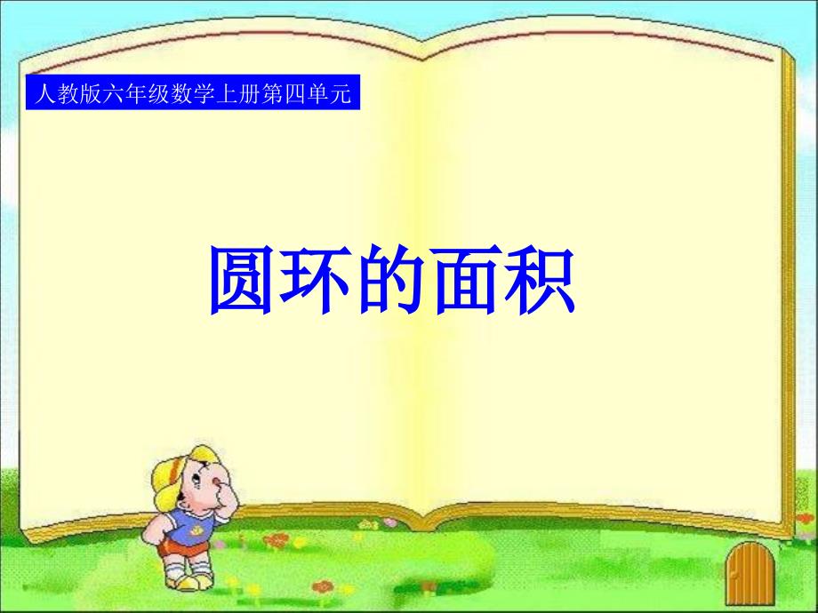 环形的面积PPT_第1页