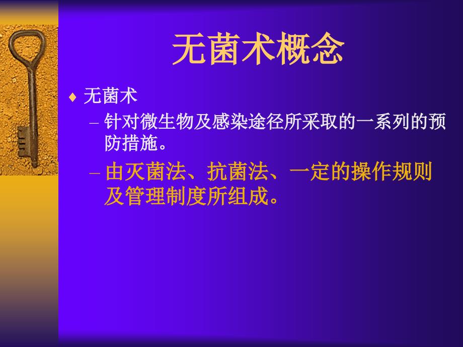 外科1总论无菌术_第2页