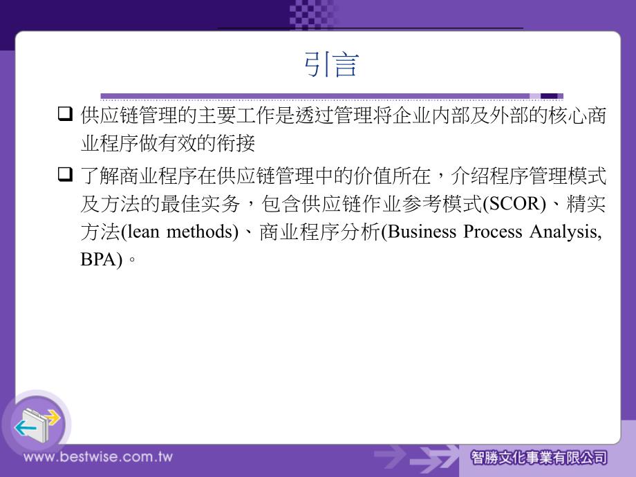 供应链管理原理程序实践(ppt 39页)_第4页