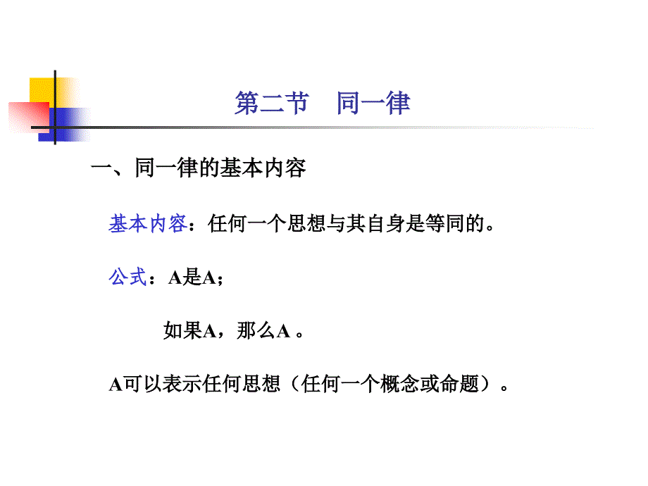 传统逻辑的基本规律.ppt_第3页