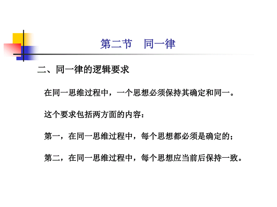 传统逻辑的基本规律.ppt_第4页