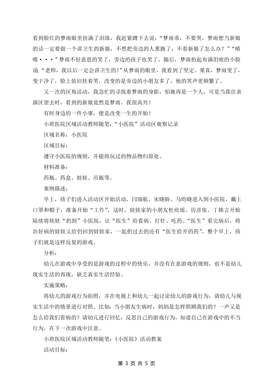 小班医院区域活动教师随笔_第3页