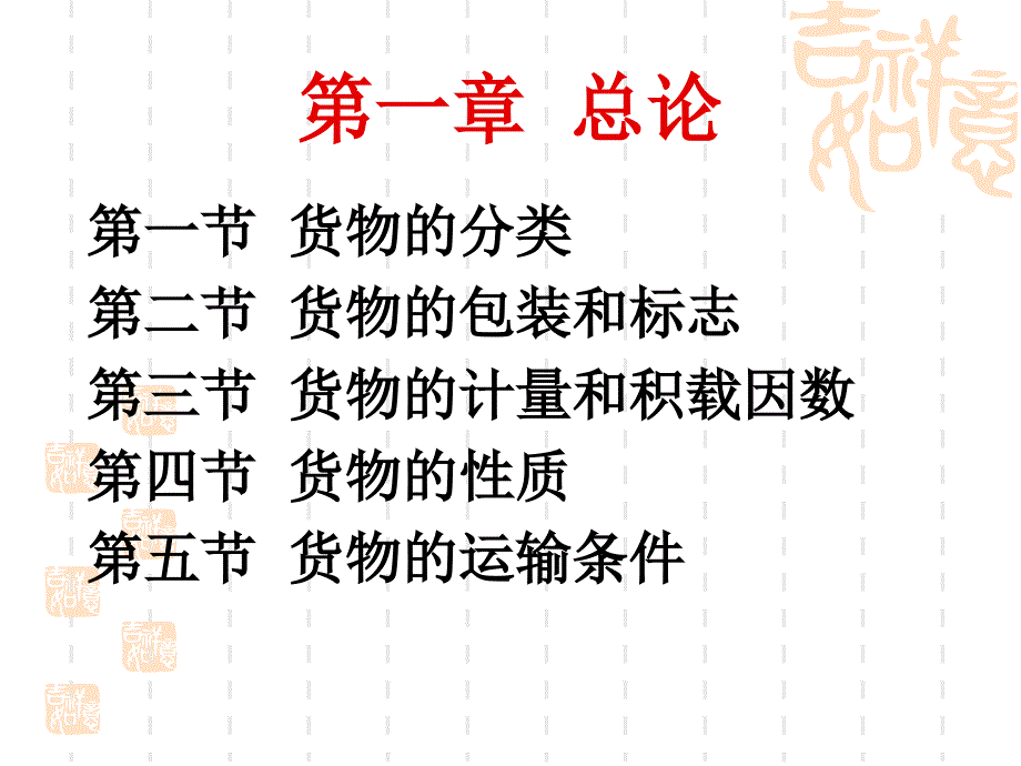 货物学第一章_第1页