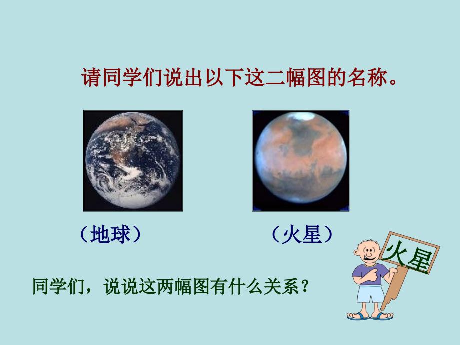 《火星——地球的孪生兄弟》课件PPT_第1页