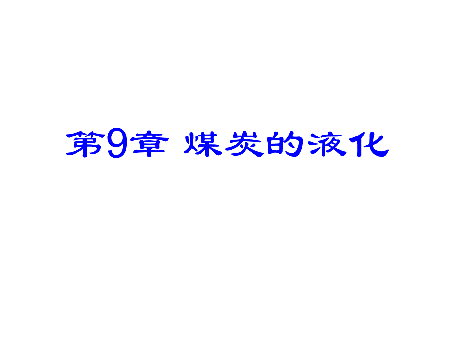 洁净煤技术课件09煤炭液化理论及应用_第1页