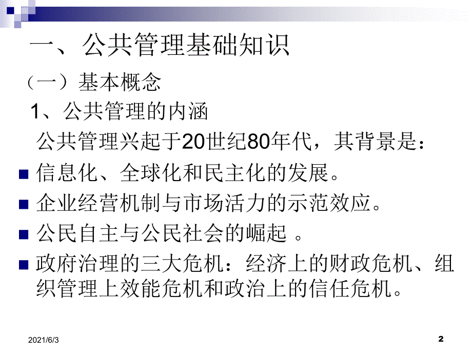 公共管理基础理论PPT优秀课件_第2页