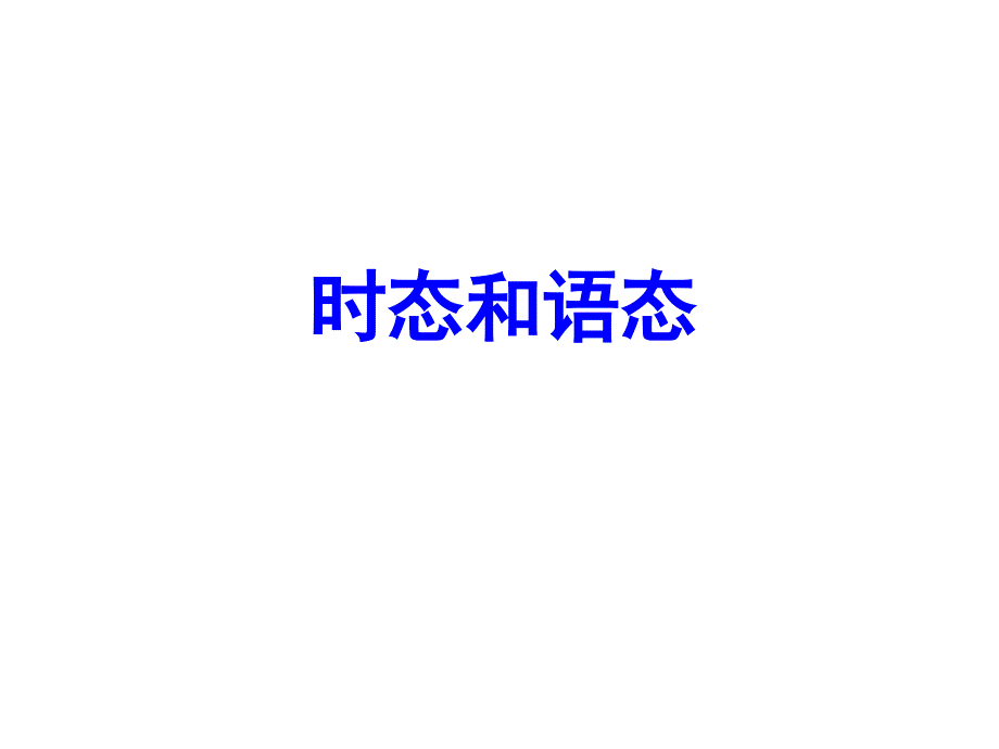 全程复习高考英语语法专题复习课件时态和语态37张PPT_第1页