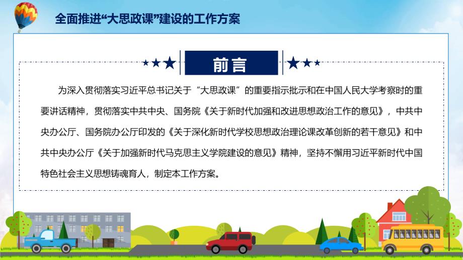 全面推进“大思政课”建设的工作方案主要内容2022年新制订《全面推进“大思政课”建设的工作方案》PPT课件模版_第2页