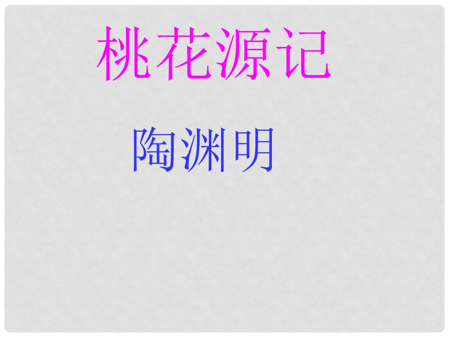 八年级语文上册《桃花源记》课件汇编2人教版4124_第1页