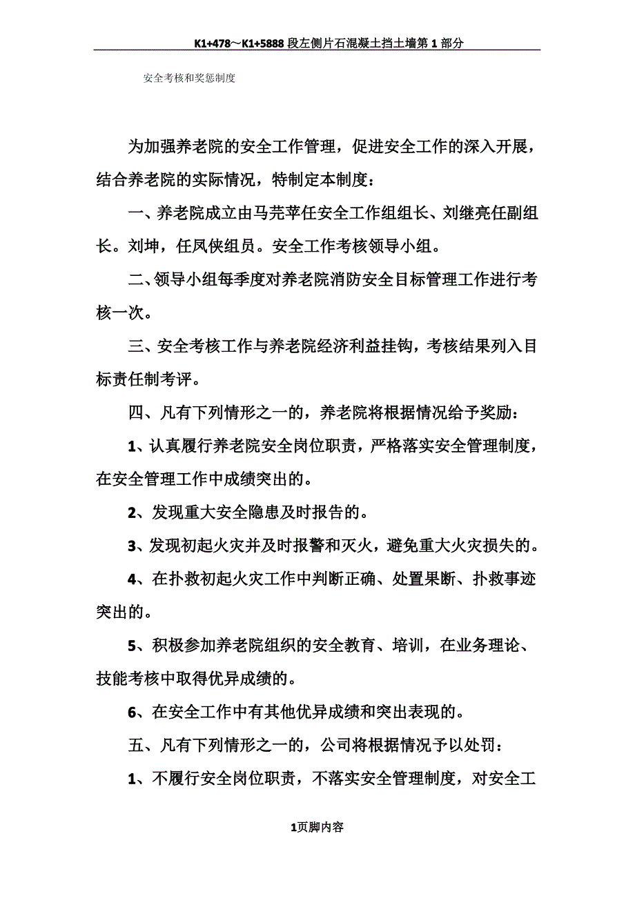 养老院安全考核与奖惩制度_第1页