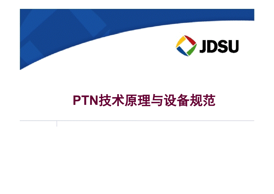 PTN技术原理与设备规范JDSU_第1页