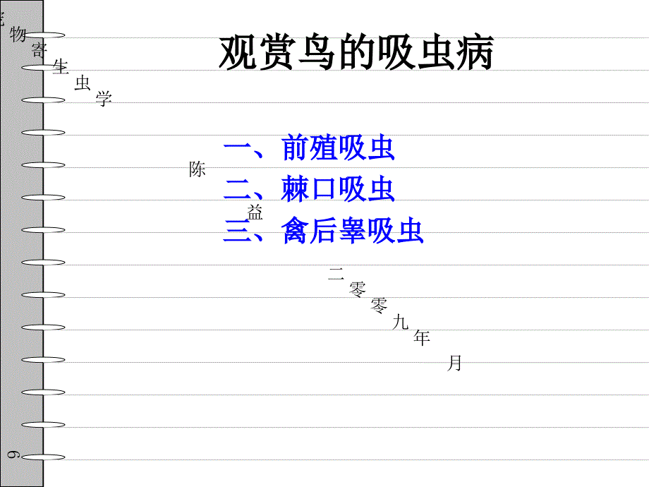 观赏鸟寄生虫部分课件_第1页