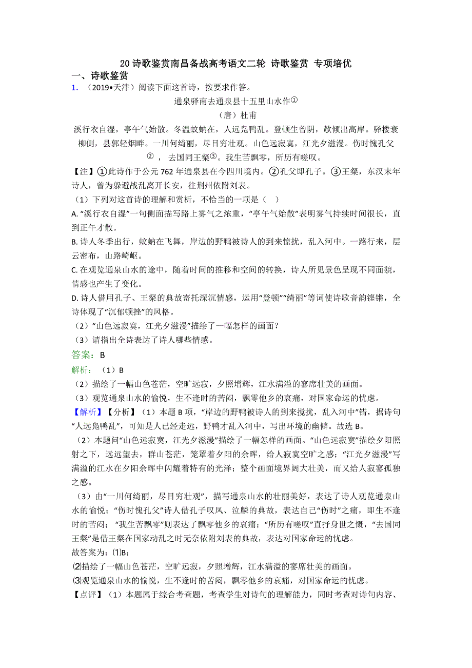 诗歌鉴赏南昌备战高考语文二轮诗歌鉴赏专项培优_第1页