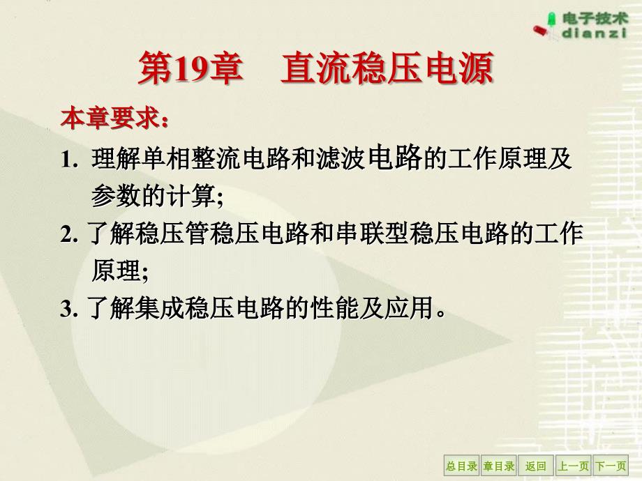 电工学课件王怀平第19章直流稳压电源_第2页