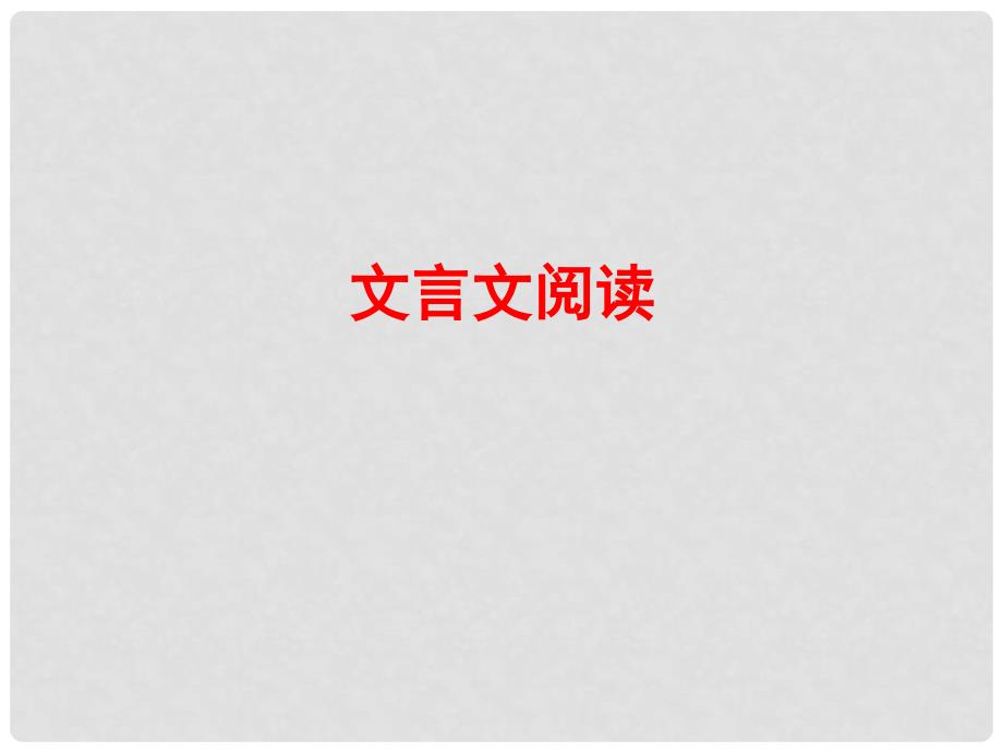 高考语文总复习 专题复习5 文言文阅读课件_第1页