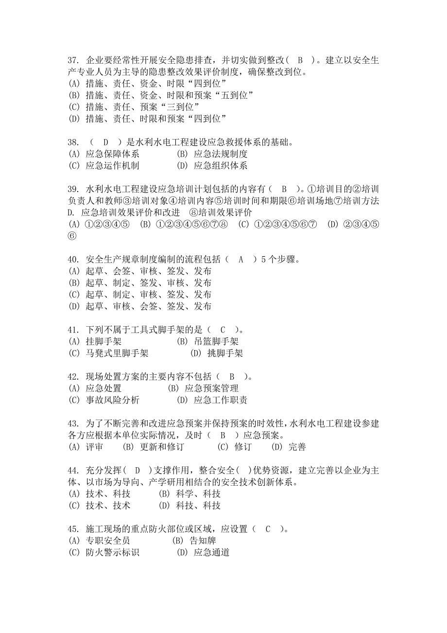 2022年水利水电施工企业安全管理人员培训题库与答案_第5页