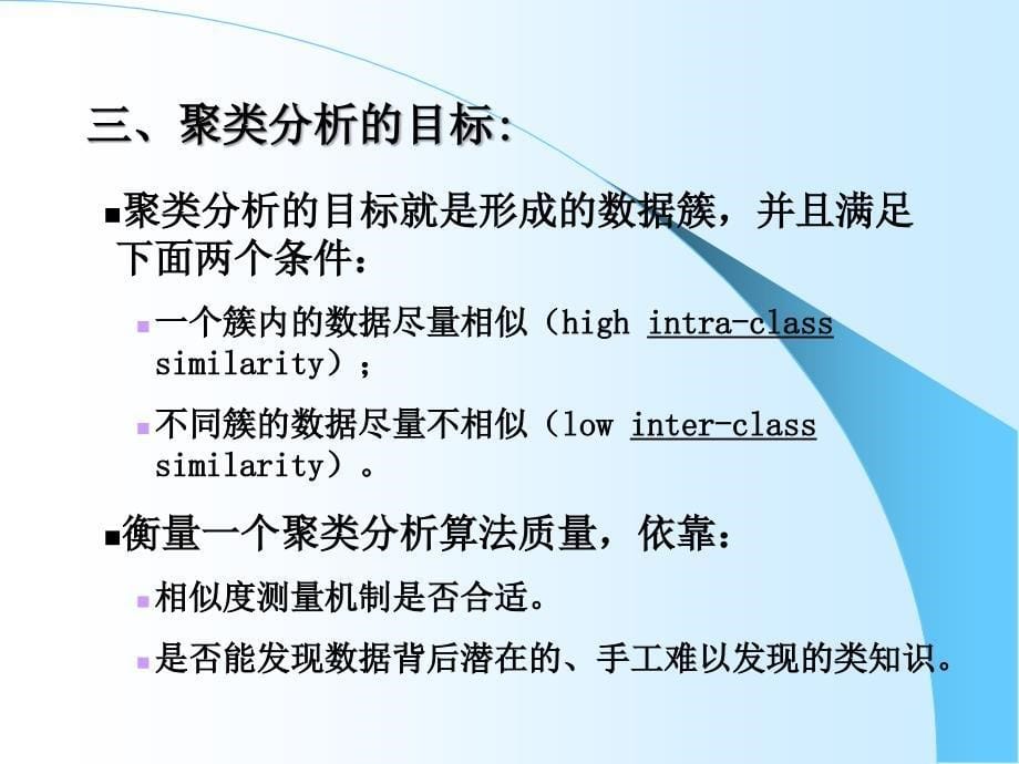 聚类数据挖掘技术.ppt_第5页