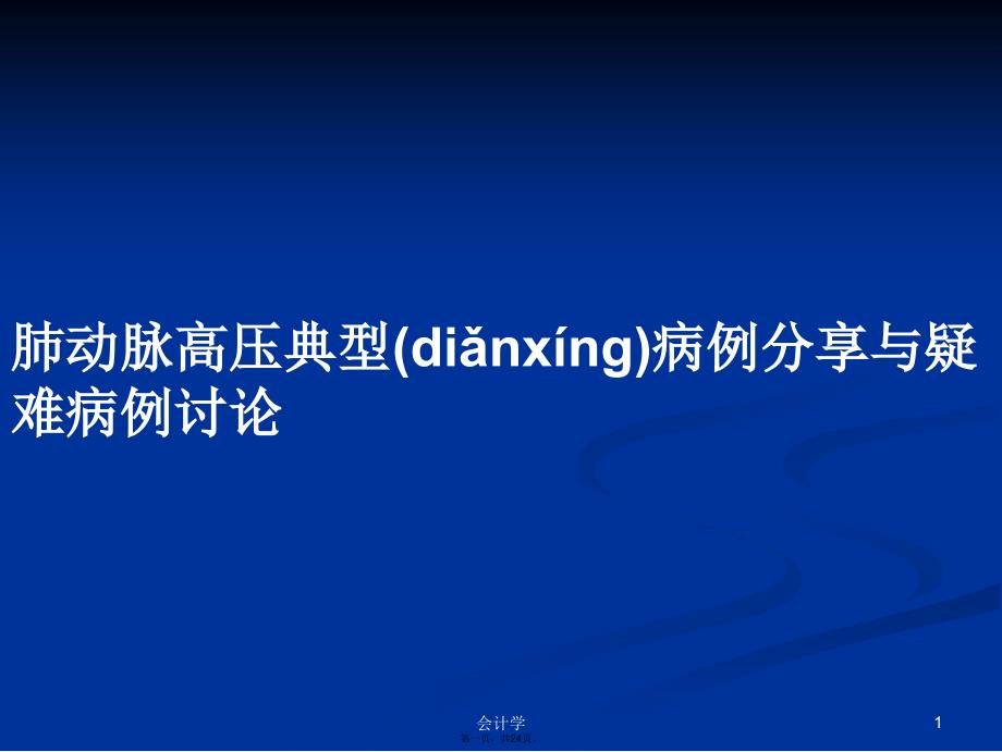 肺动脉高压典型病例分享与疑难病例讨论学习教案_第1页