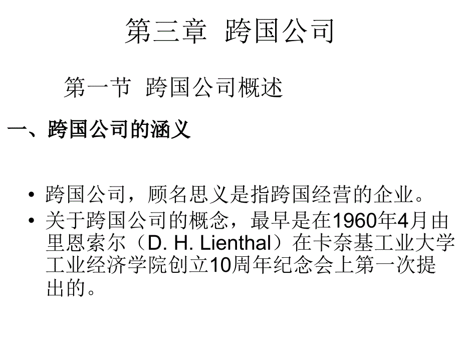 《跨国公司》PPT课件_第1页