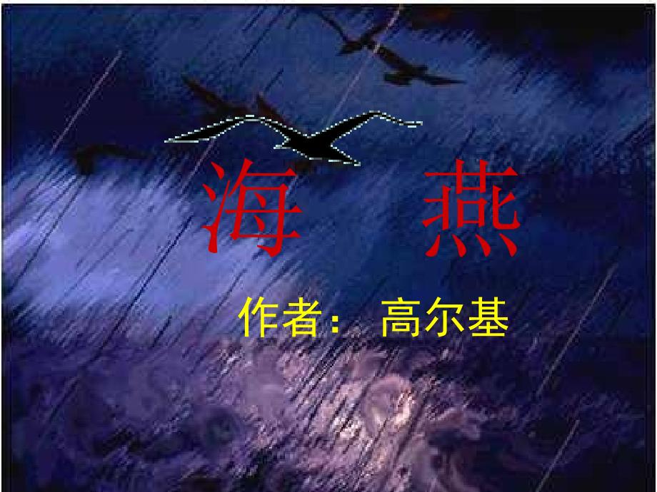 《海燕》课件_第1页