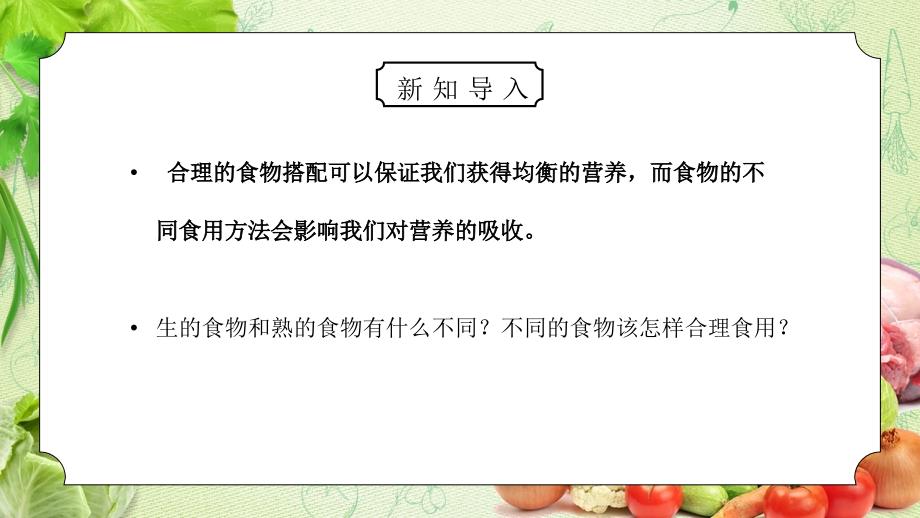 教科版四年级科学下册第三单元《食物-生的食物和熟的食物》PPT课件_第2页