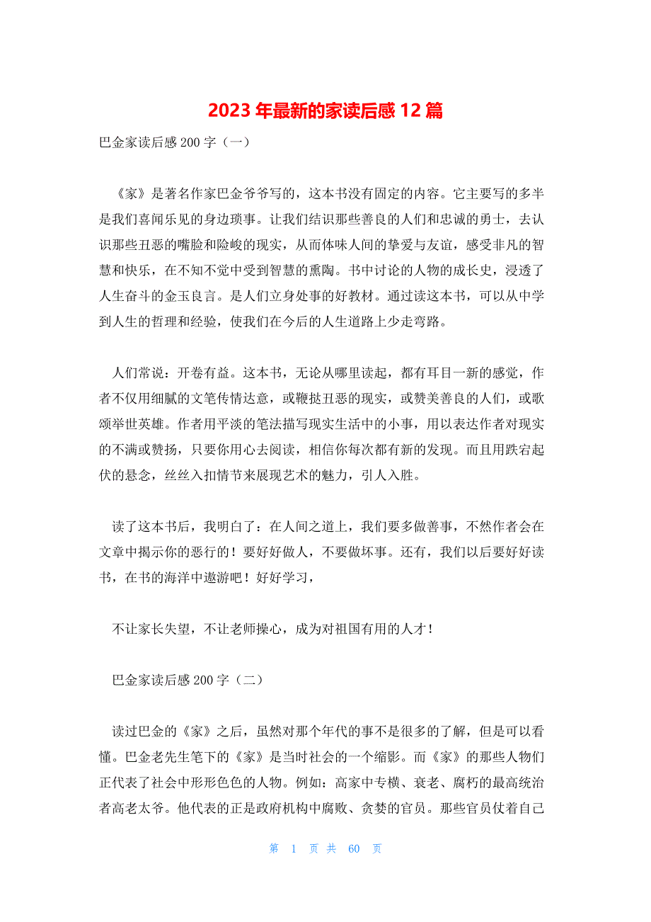 2023年最新的家读后感12篇_第1页