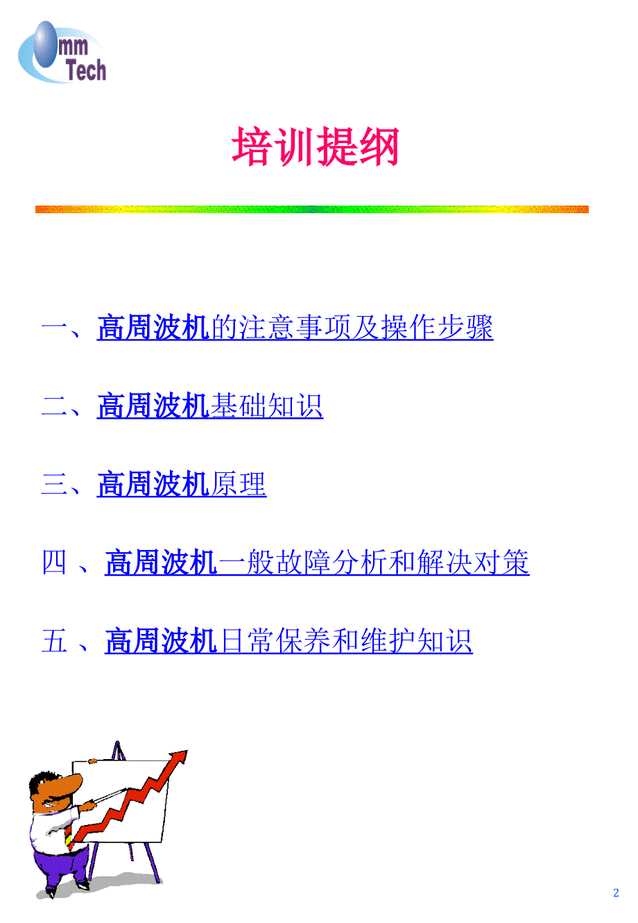 高周波机培训教材_第2页