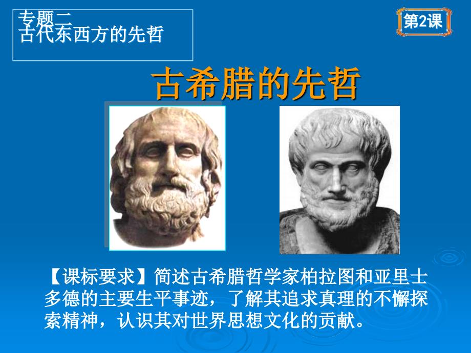 专题二古代东西方先哲_第1页