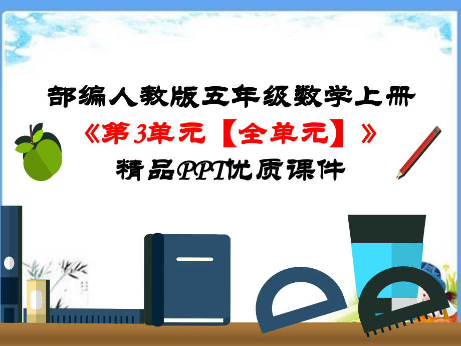部编人教版五年级数学上册《第3单元-小数除法【全单元】》精品优质ppt课件_第1页