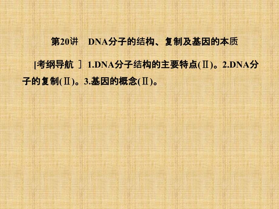 高考生物一轮复习人教版DNA分子的结构、复制及基因的本质名师制作优质ppt课件_第1页