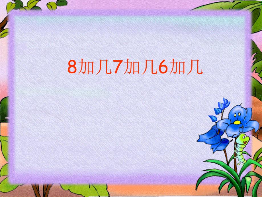 人教版一年级数学上册876加几2_第1页