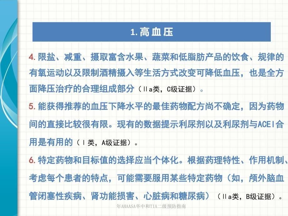 年AHAASA卒中和TIA二级预防指南课件_第5页