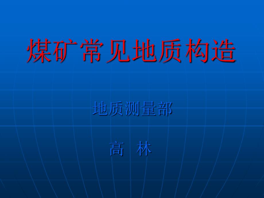 煤矿常见地质构造PPT课件_第1页