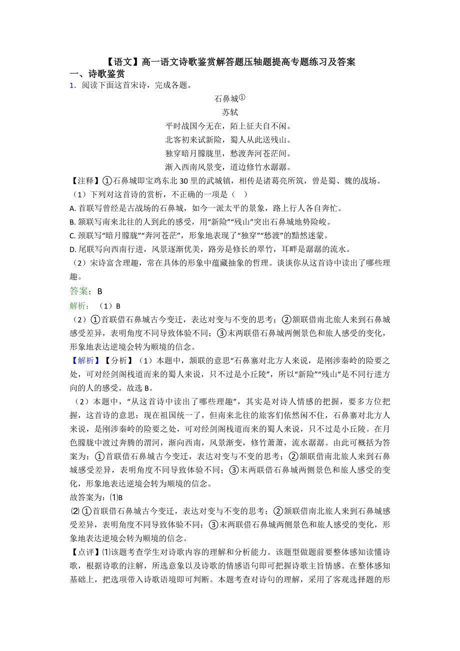 语文】高一语文诗歌鉴赏解答题压轴题提高专题练习及答案_第1页